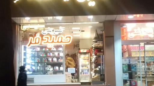 عکس شیرینی فروشی حمیدی فر