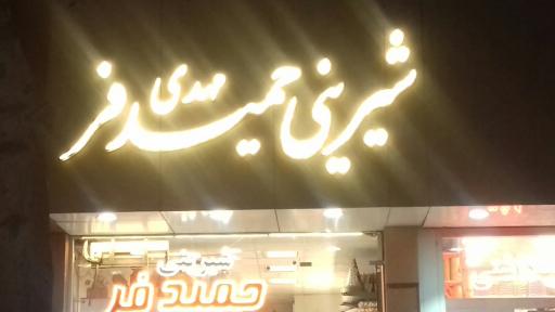 عکس شیرینی فروشی حمیدی فر