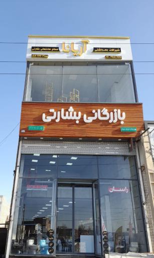 عکس بازرگانی بشارتی