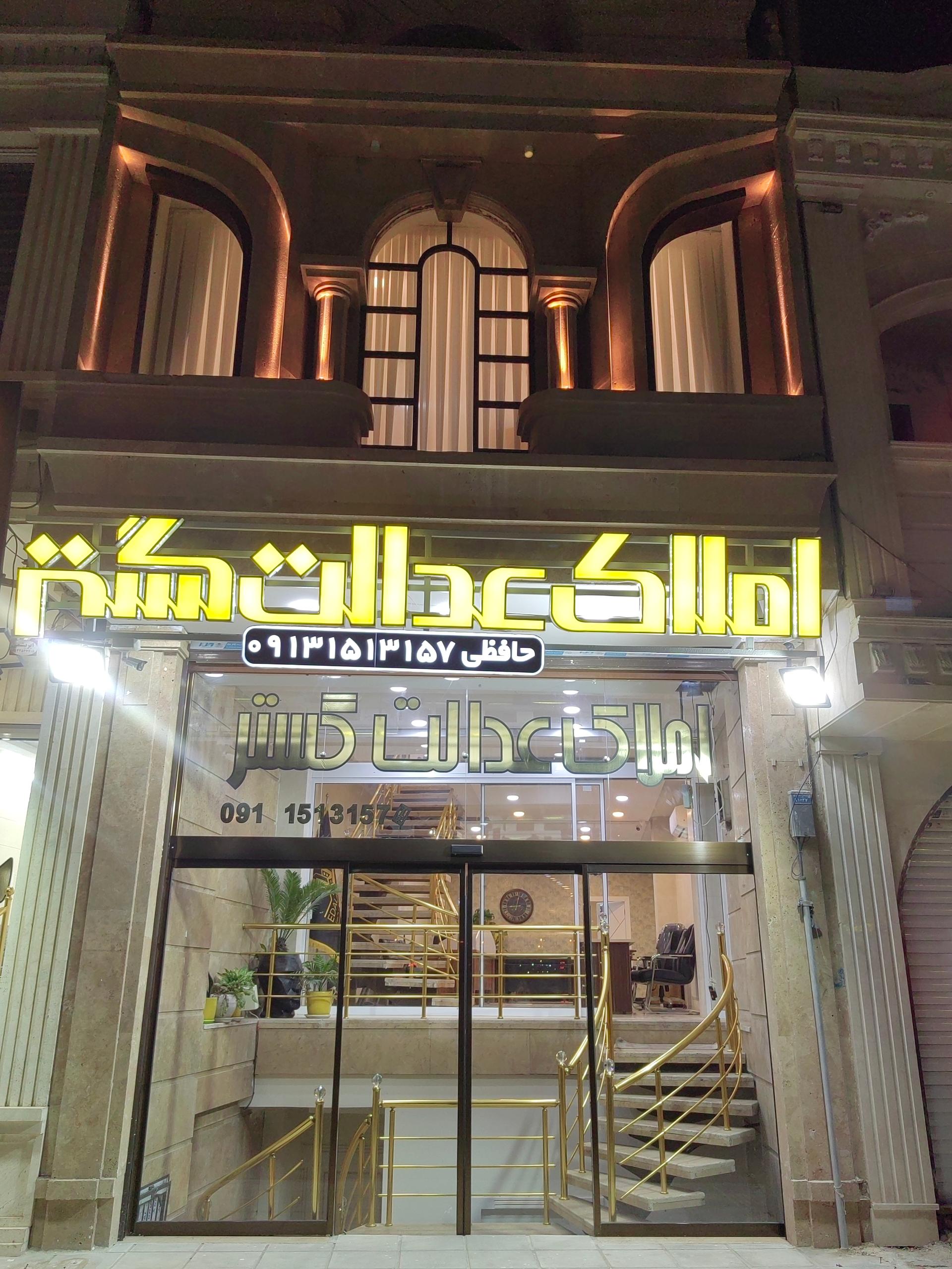 عکس املاک‌ عدالت گستر