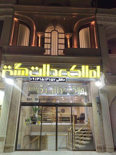 عکس املاک‌ عدالت گستر