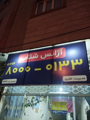 عکس آژانس شتاب