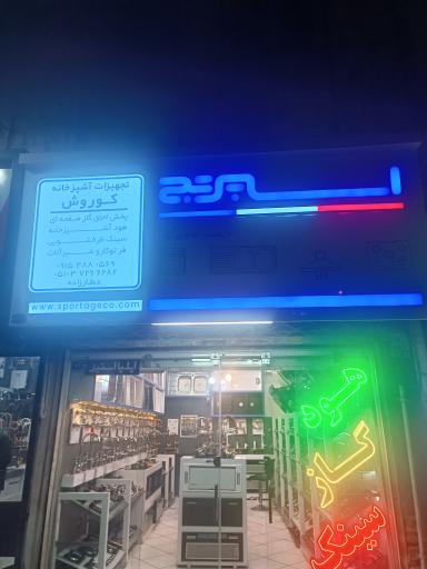 عکس فروشگاه تجهیزات آشپزخانه کوروش
