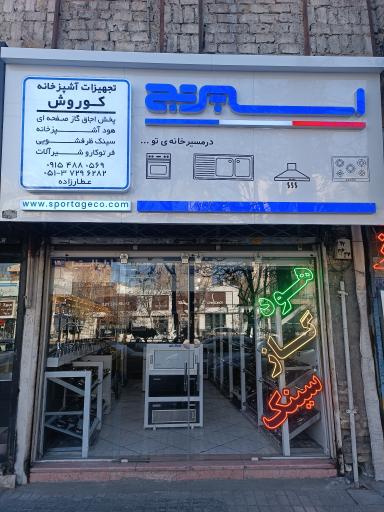 فروشگاه تجهیزات آشپزخانه کوروش