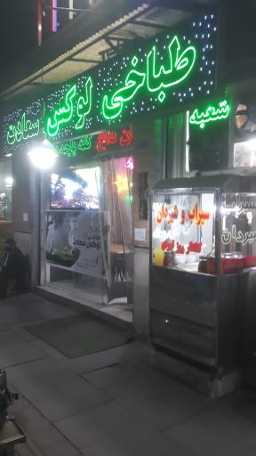عکس طباخی لوکس سعادت