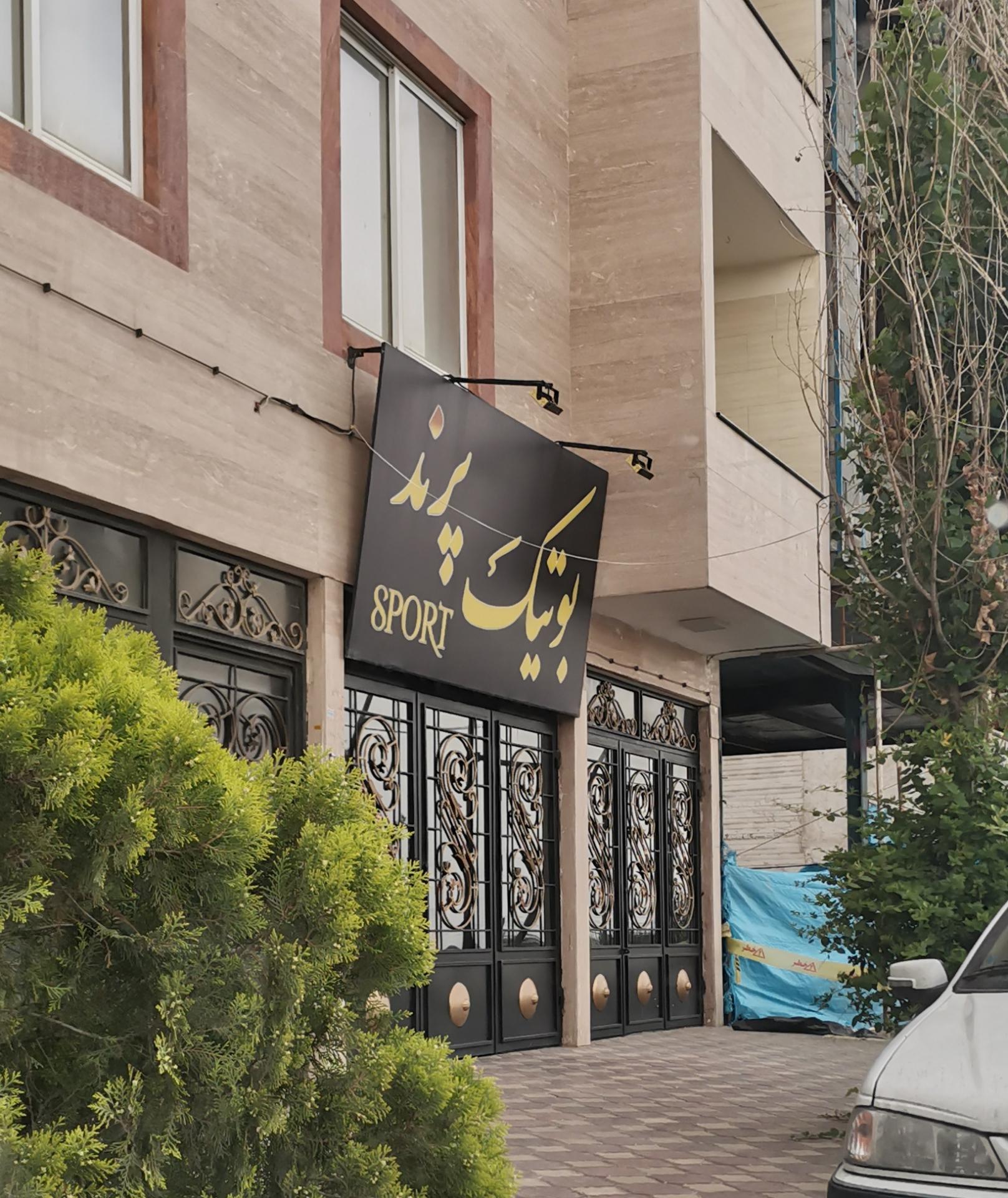 عکس بوتیک پرند