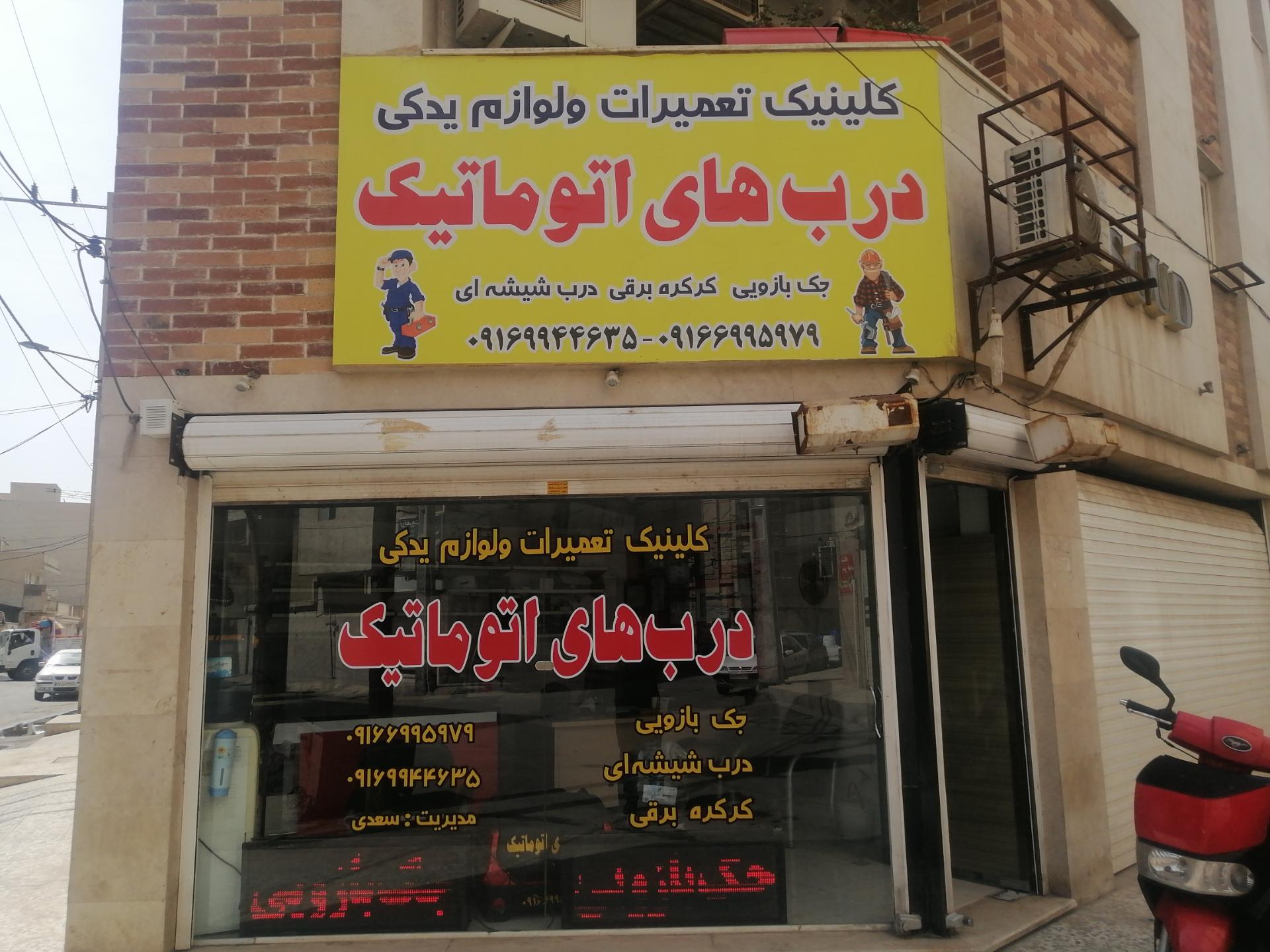 عکس تعمیرات درب های اتوماتیک