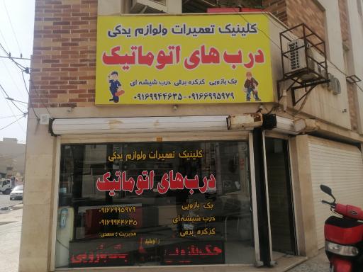 عکس تعمیرات درب های اتوماتیک