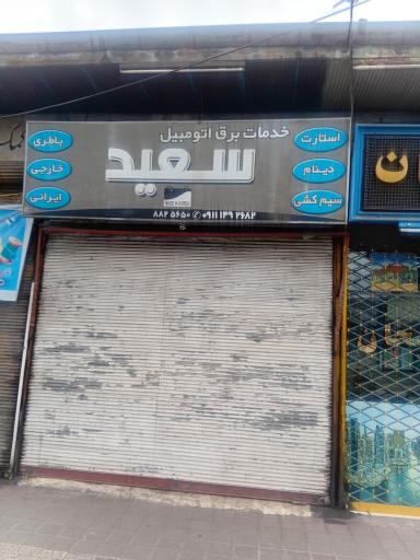 عکس برق اتومبیل سعید