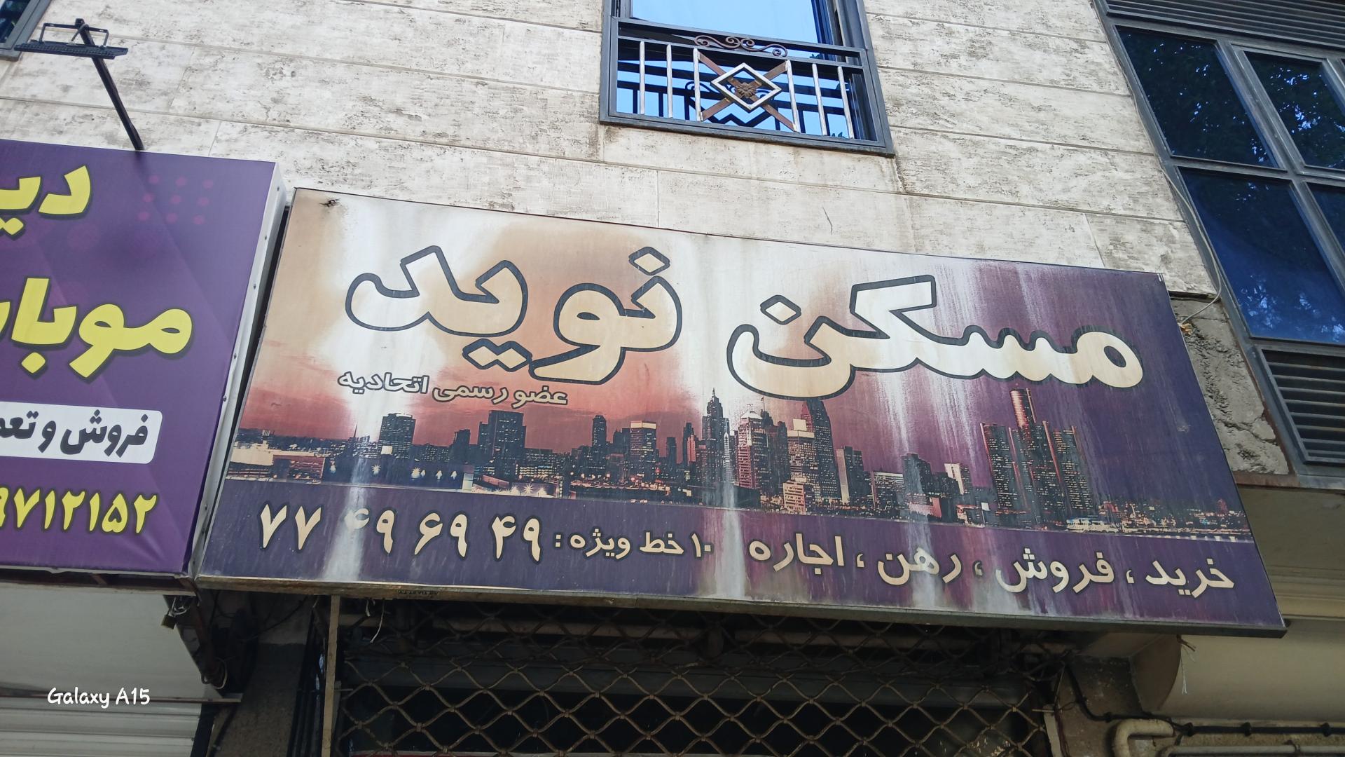 عکس مسکن نوید