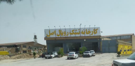 عکس تشک رویال اصل