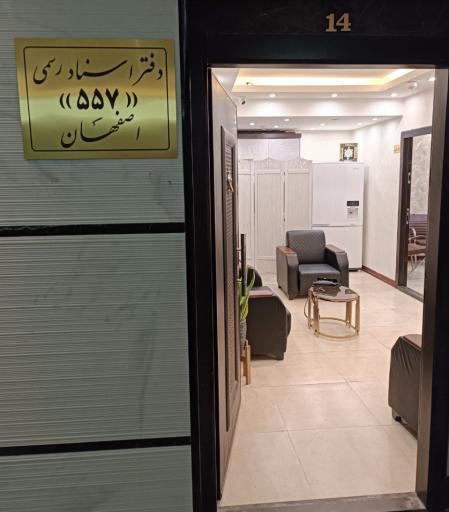 عکس دفتر اسناد رسمی 557 اصفهان