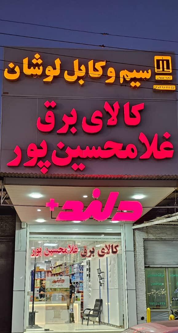 عکس کالای برق غلامحسین پور