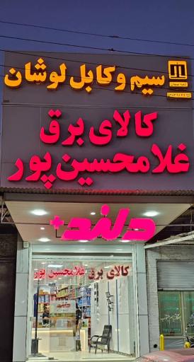 کالای برق غلامحسین پور