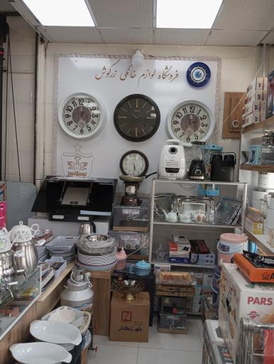 عکس لوازم خانگی زرگوش 