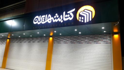 عکس کتابشهر ایران (شعبه کرمان)