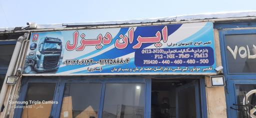 عکس تعمیرگاه ماشین آلات دیزلی (ایران دیزل)