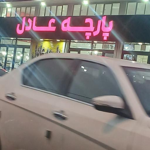 عکس پارچه سرای عادل