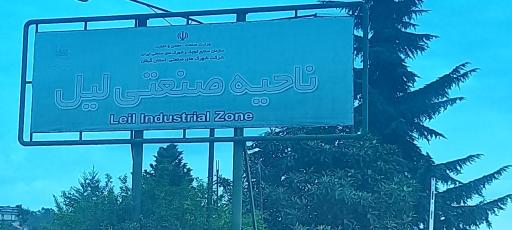 عکس ناحیه صنعتی لیل