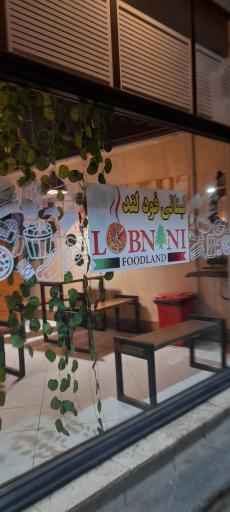 عکس لبنانی فودلند