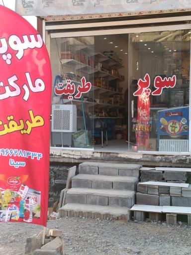 عکس سوپر مارکت طریقت