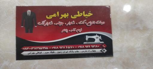 خیاطی کت و شلوار بهرامی