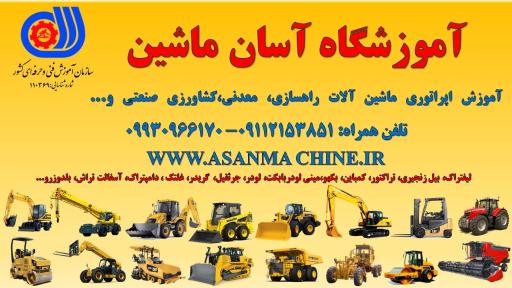 عکس آموزشگاه رانندگی ویژه لیفتراک آسان ماشین