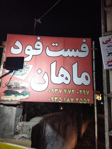 عکس فست فود  ماهان