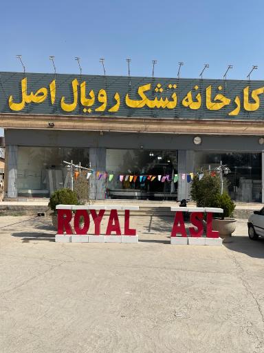 عکس تشک رویال اصل