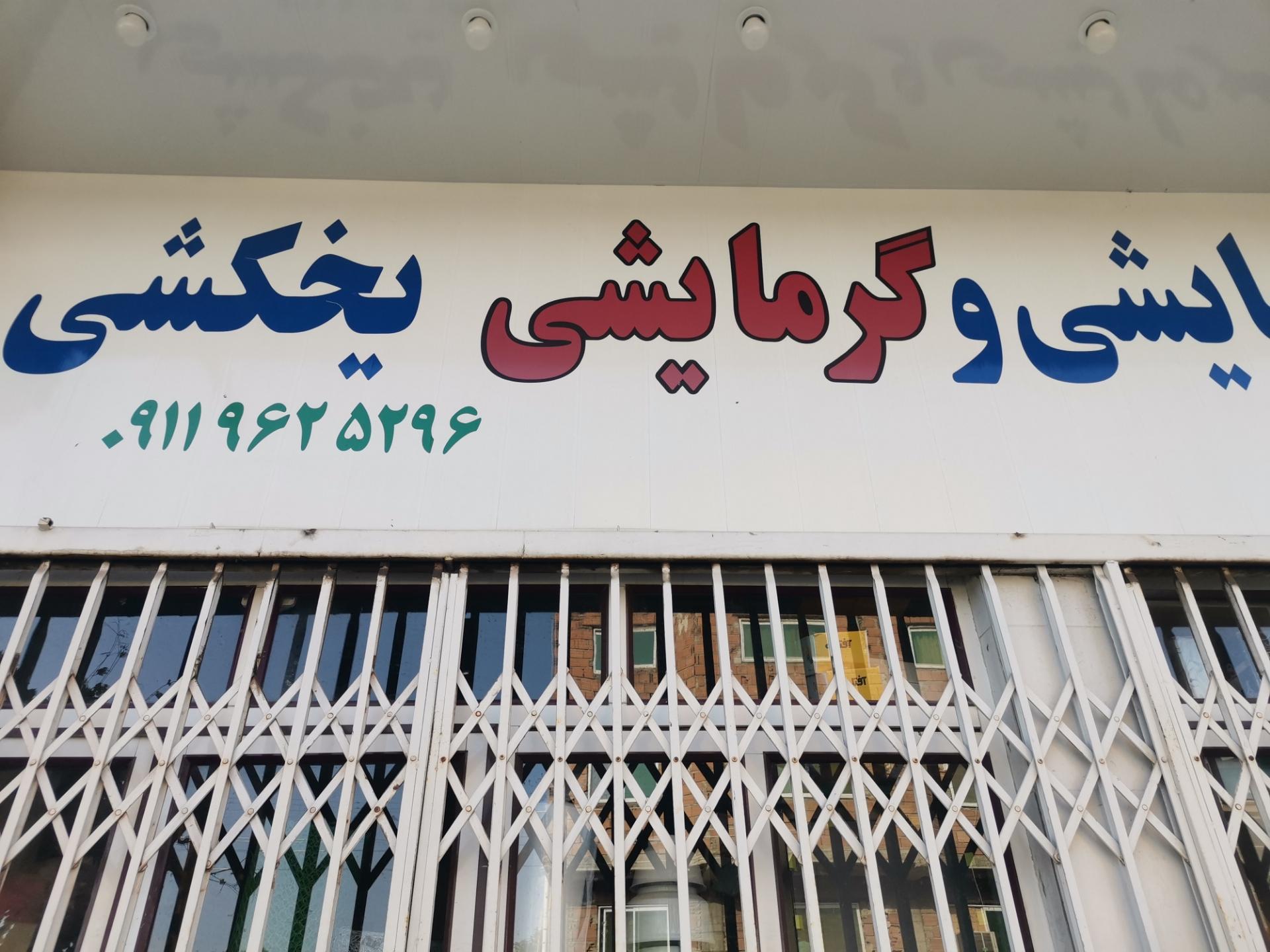 عکس ابزار یراق یخکشی