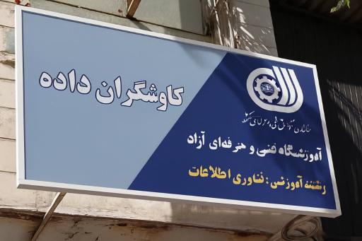 عکس آموزشگاه فنی حرفه ای کاوشگران داده