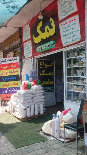عکس نمک ایران
