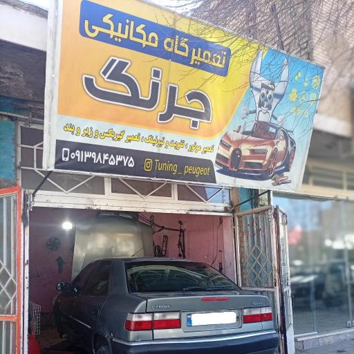 تعمیرگاه مکانیکی و تقویت تیونینگ جرنگ