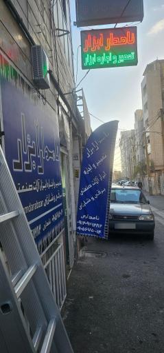 نامدار ابزار 