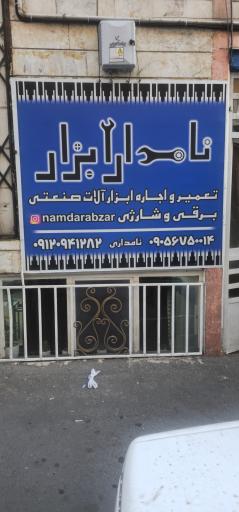 نامدار ابزار 