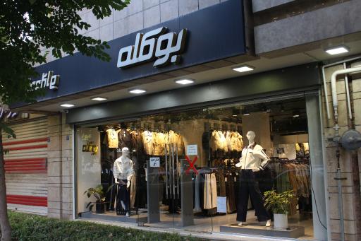 عکس فروشگاه بوکله