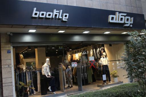 عکس فروشگاه بوکله