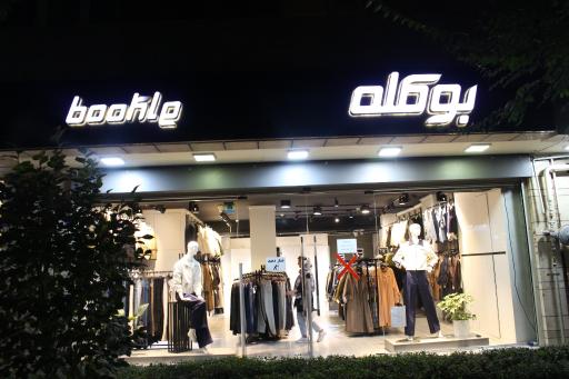 عکس فروشگاه بوکله