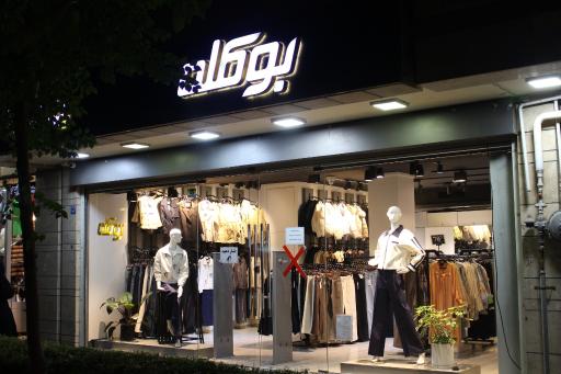 عکس فروشگاه بوکله