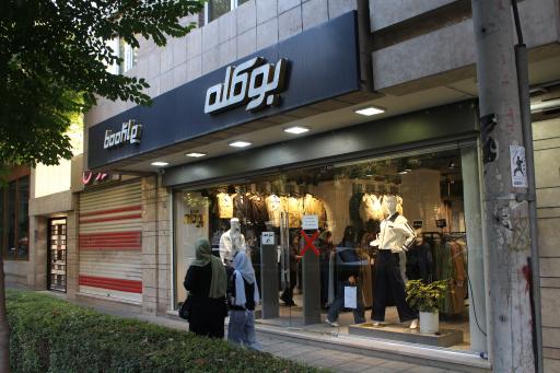 عکس فروشگاه بوکله