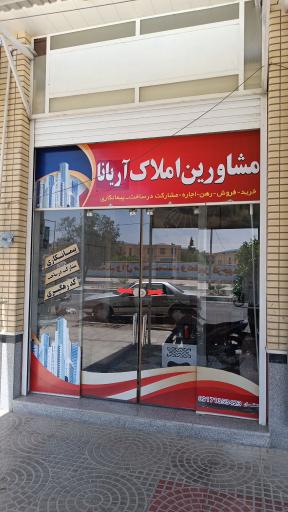 عکس املاک آریانا