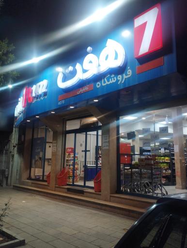 عکس فروشگاه هفت