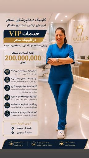عکس کلینیک دندانپزشکی سحر