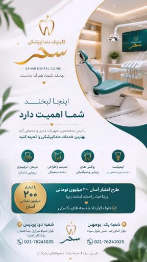 عکس کلینیک دندانپزشکی سحر