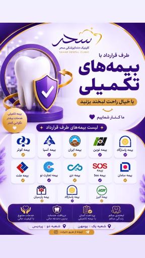 عکس کلینیک دندانپزشکی سحر