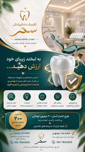 عکس کلینیک دندانپزشکی سحر