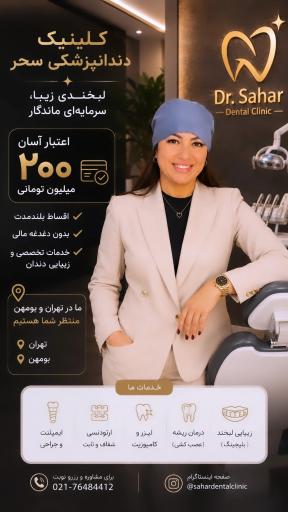 عکس کلینیک دندانپزشکی سحر