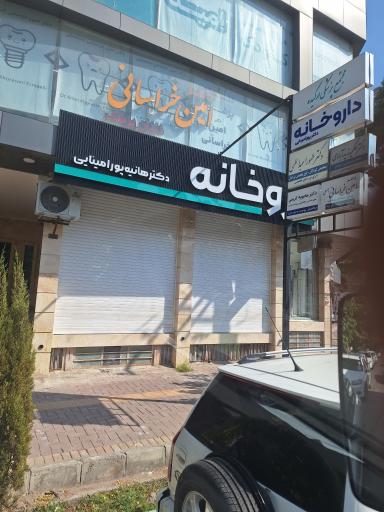 عکس داروخانه دکتر هانیه پور امینایی