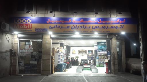 عکس اتو سرویس برادران مردانی