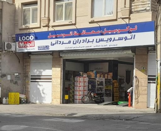 عکس اتو سرویس برادران مردانی